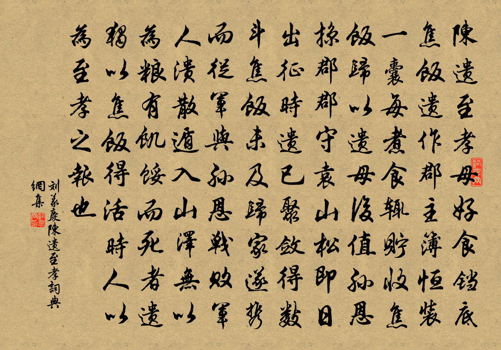 刘义庆陈遗至孝书法作品欣赏
