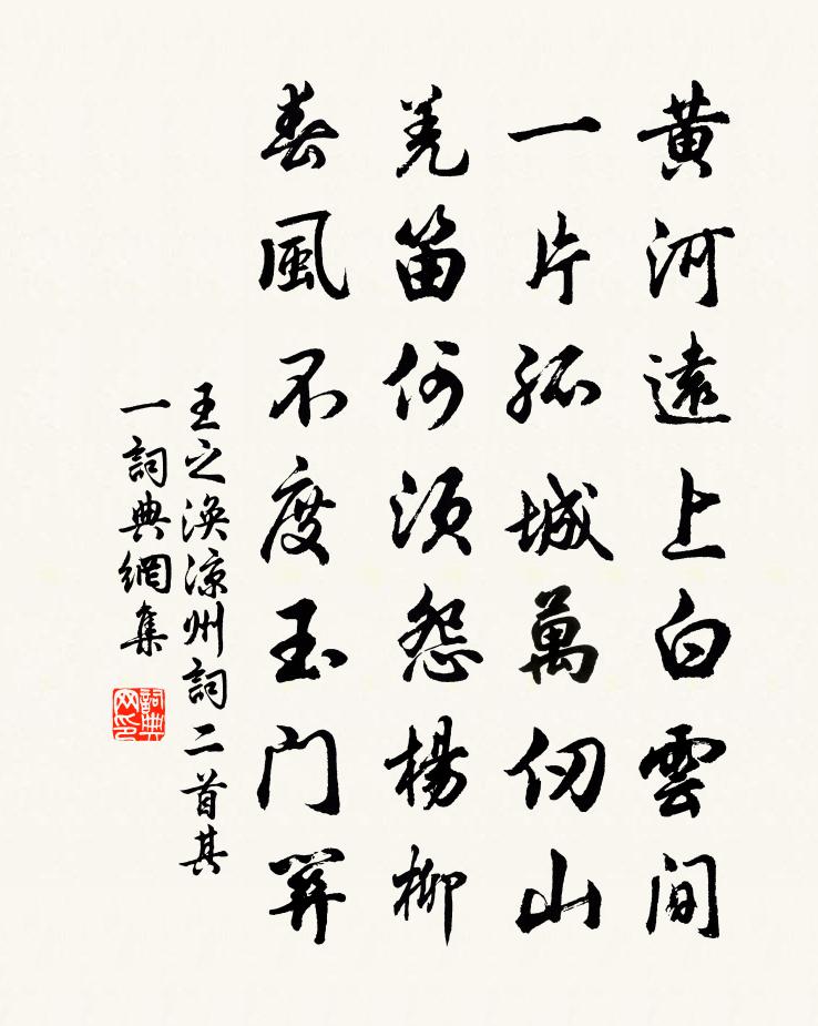 王之涣凉州词二首·其一书法作品欣赏