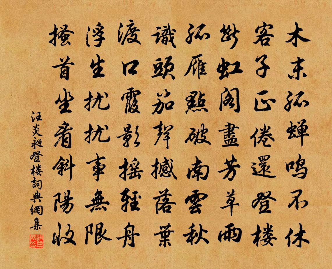 汪炎昶登楼书法作品欣赏