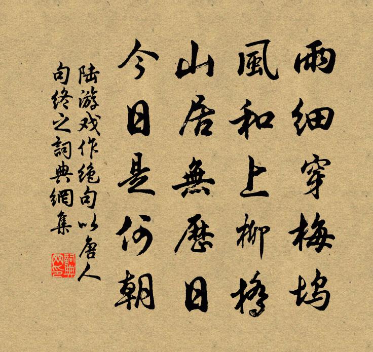 陆游戏作绝句以唐人句终之书法作品欣赏