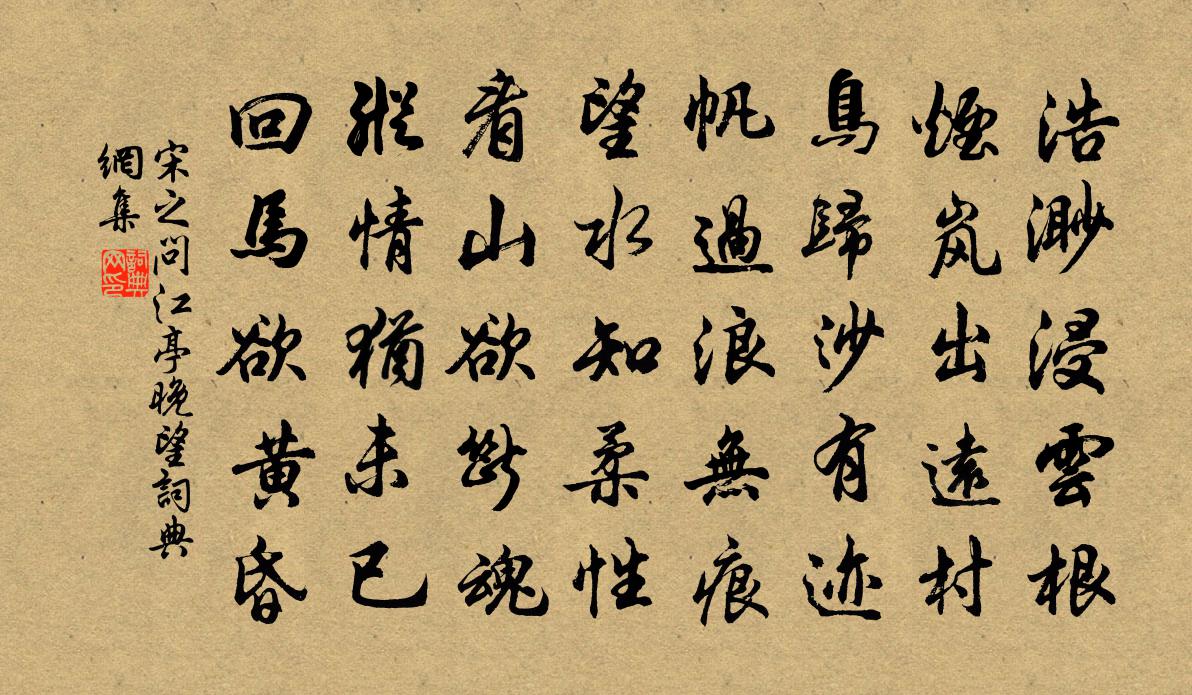 宋之问江亭晚望书法作品欣赏