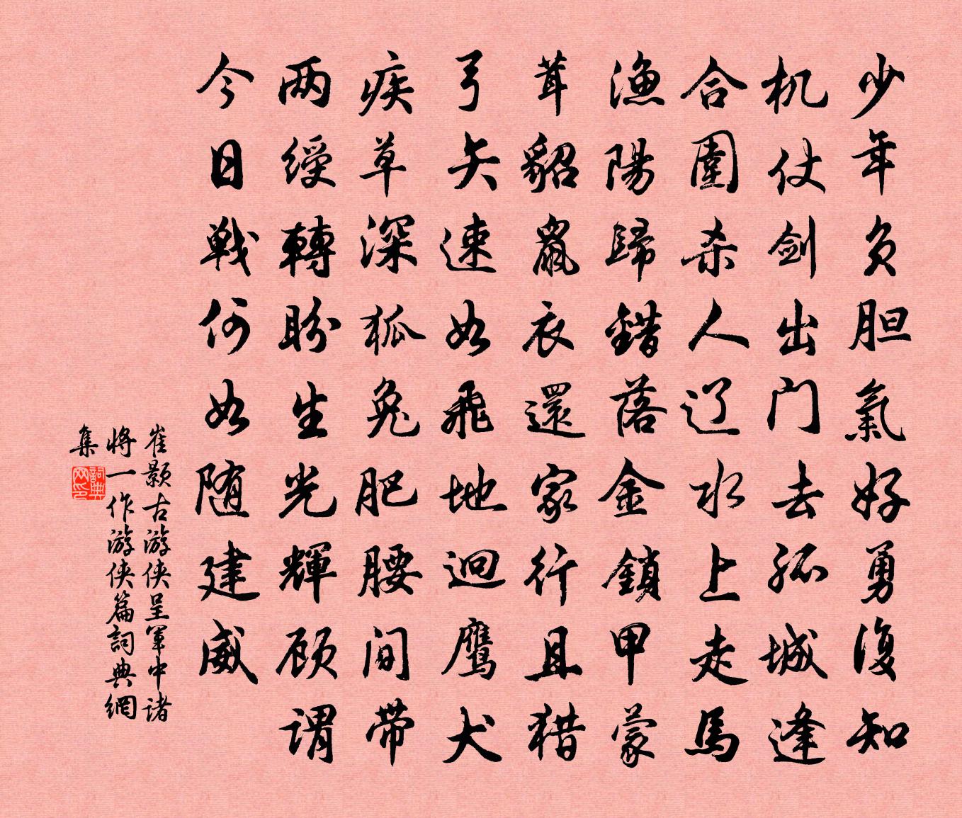崔颢古游侠呈军中诸将(一作游侠篇)书法作品欣赏