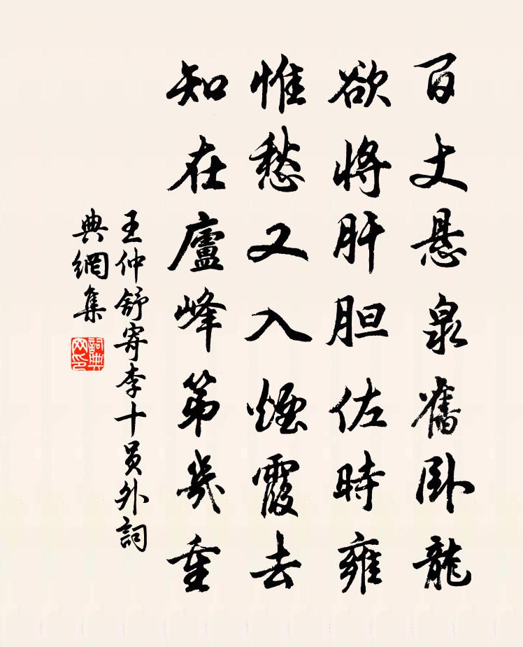 王仲舒寄李十员外书法作品欣赏