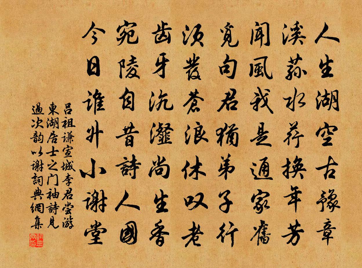 吕祖谦宣城李君尝游东湖居士之门袖诗见过次韵以谢书法作品欣赏