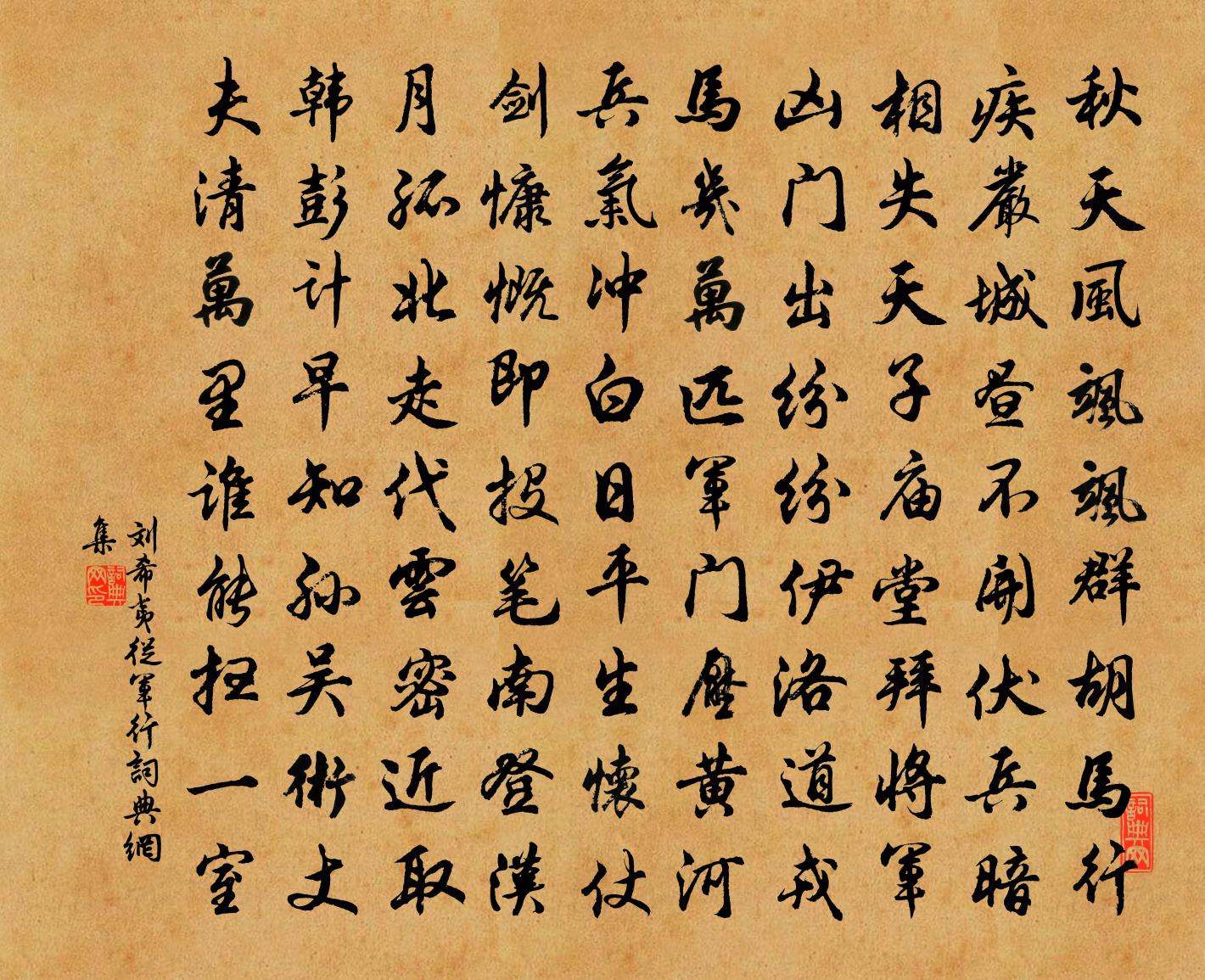 刘希夷从军行书法作品欣赏