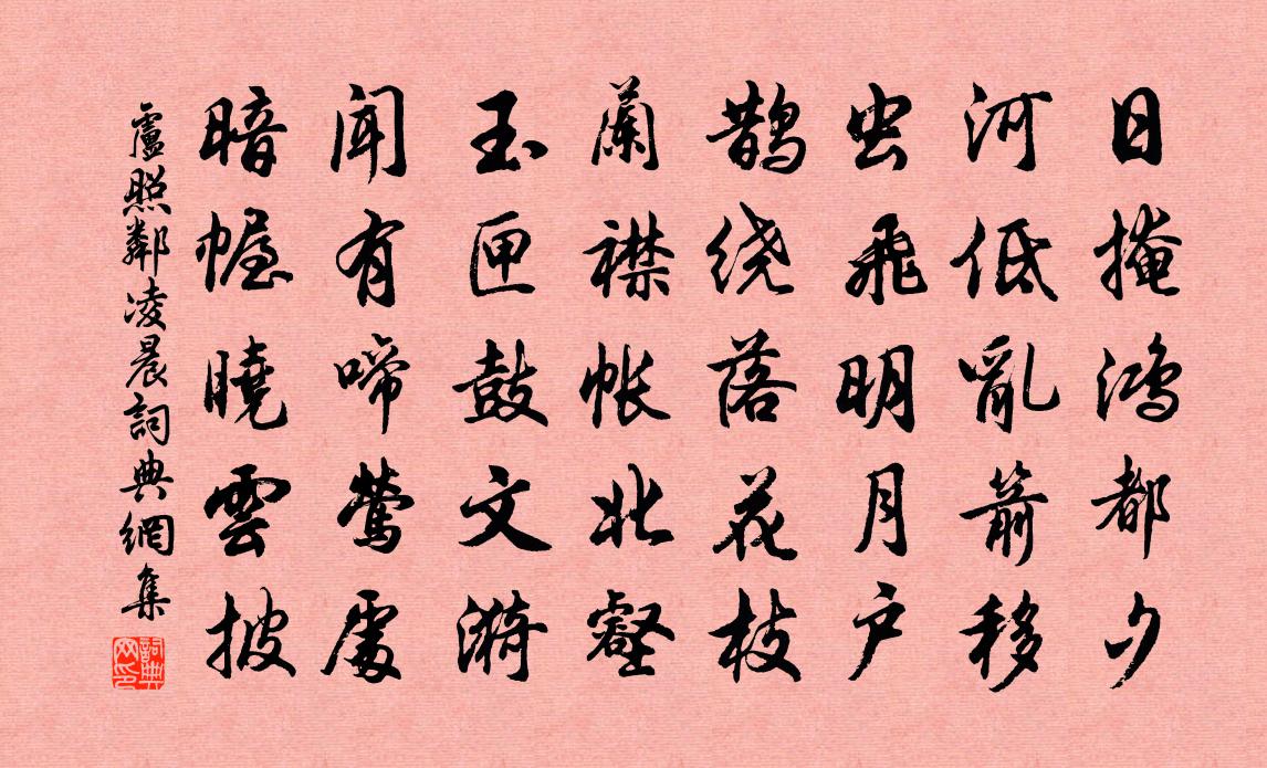 卢照邻凌晨书法作品欣赏