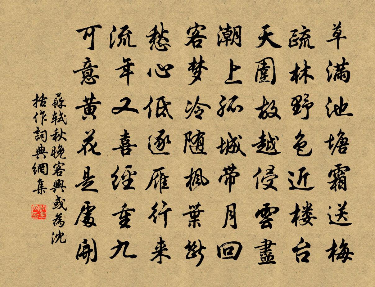 苏轼秋晚客兴（或为沈括作）书法作品欣赏