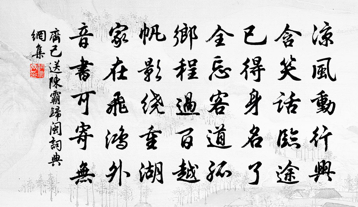 齐己送陈霸归闽书法作品欣赏