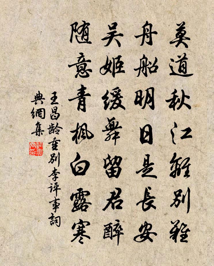 王昌龄重别李评事书法作品欣赏