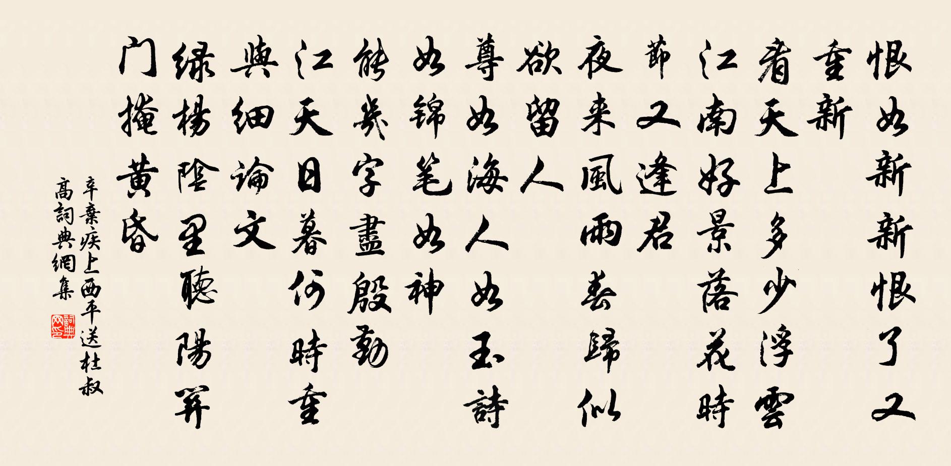 辛弃疾上西平·送杜叔高书法作品欣赏