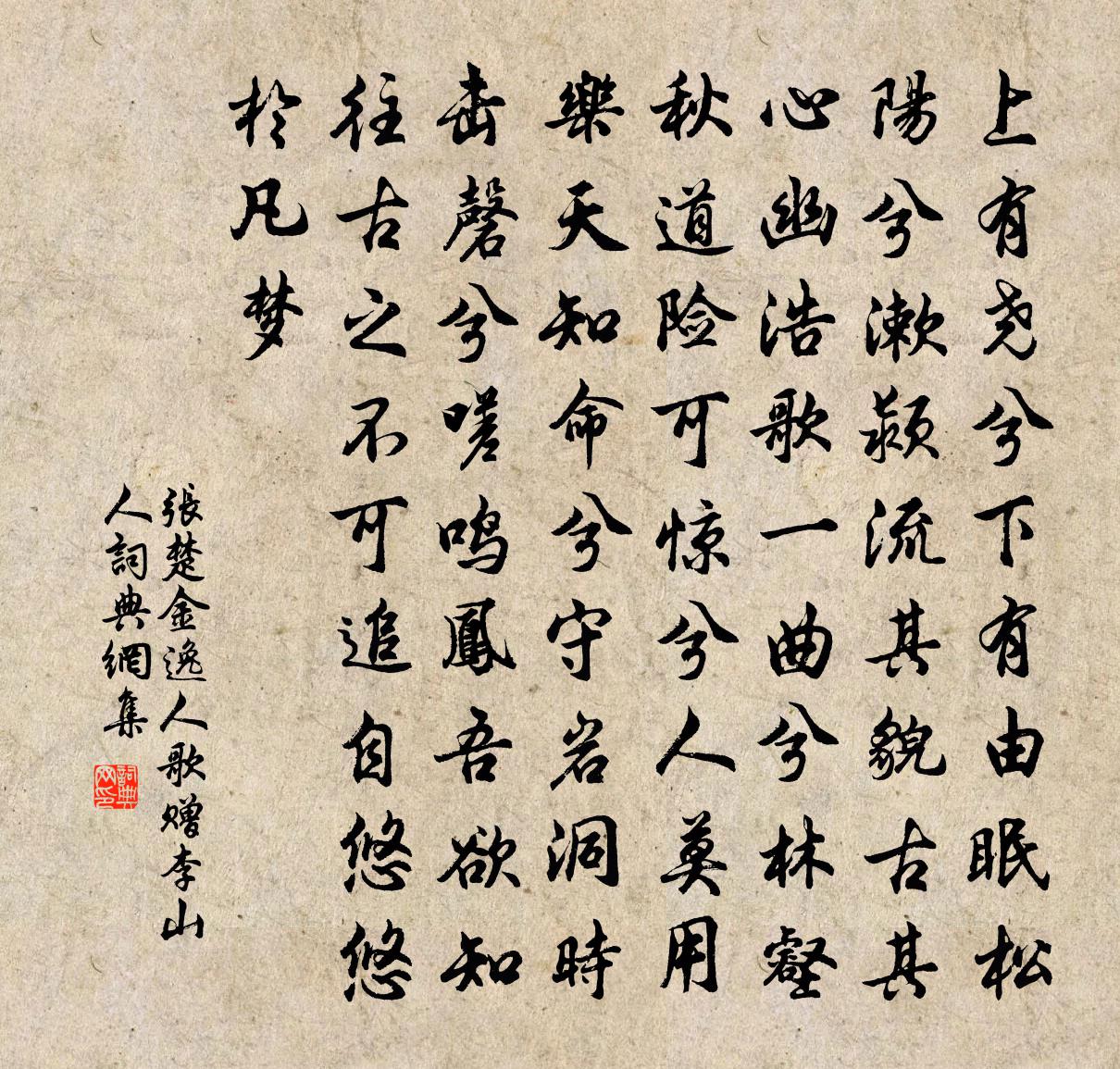 张楚金逸人歌赠李山人书法作品欣赏