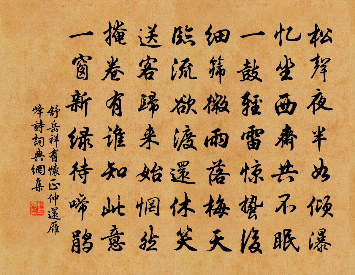 舒岳祥有怀正仲还雁峰诗书法作品欣赏