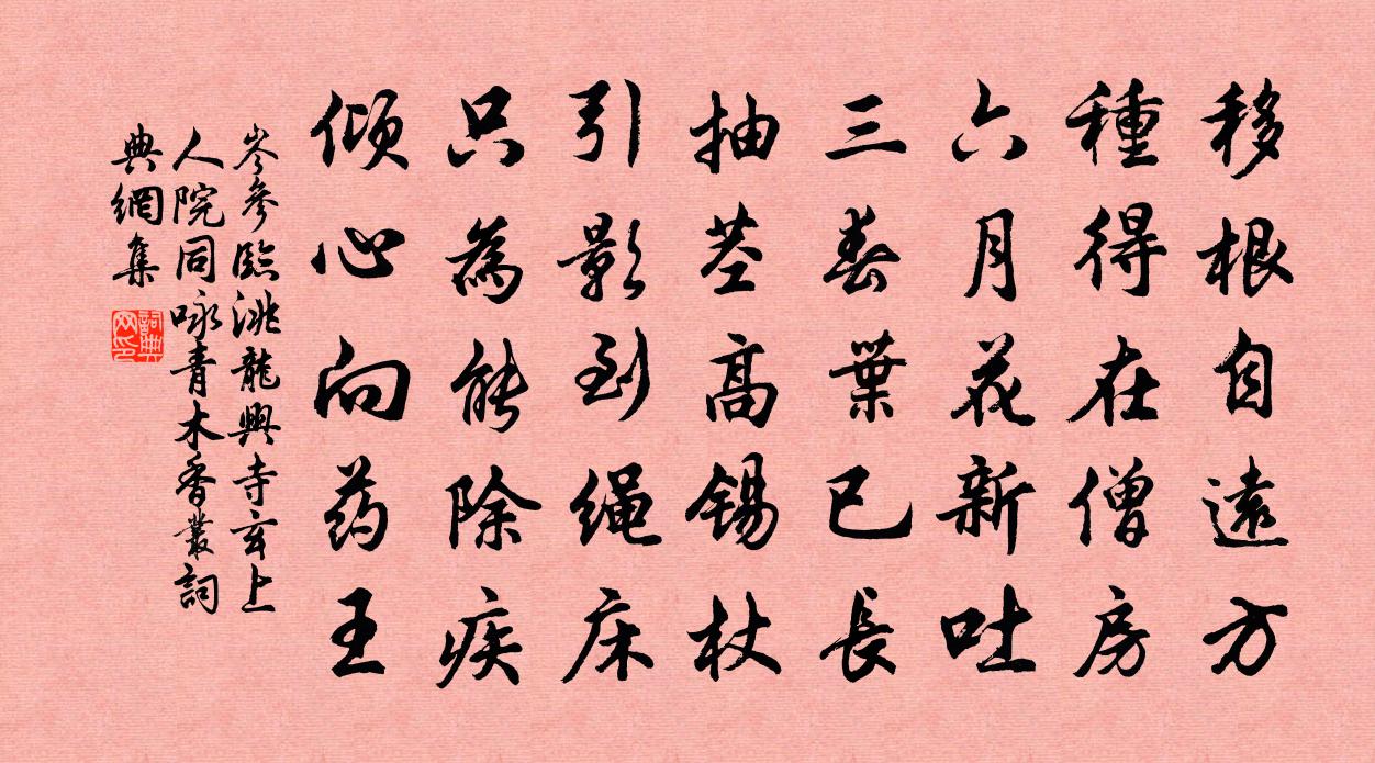 岑参临洮龙兴寺玄上人院，同咏青木香丛书法作品欣赏