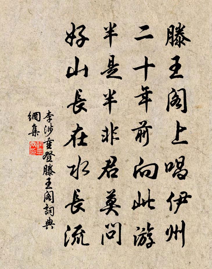李涉重登滕王阁书法作品欣赏