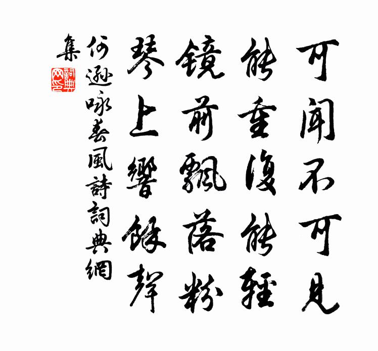 何逊咏春风诗书法作品欣赏