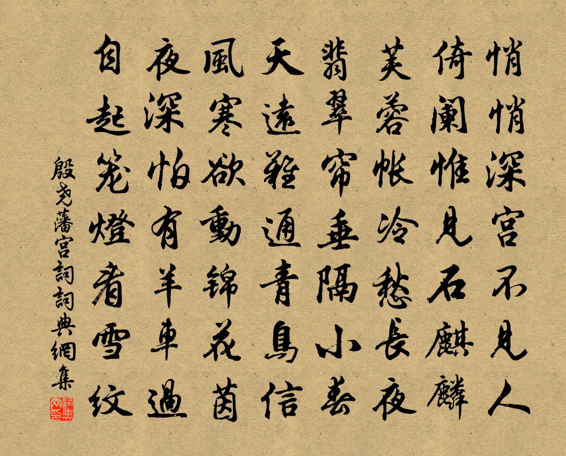 殷尧藩宫词书法作品欣赏