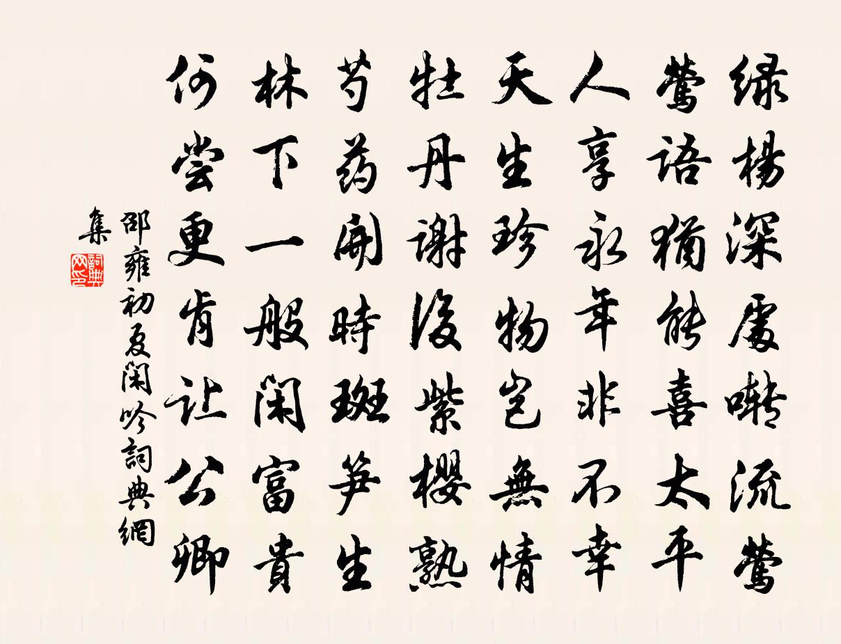 邵雍初夏闲吟书法作品欣赏