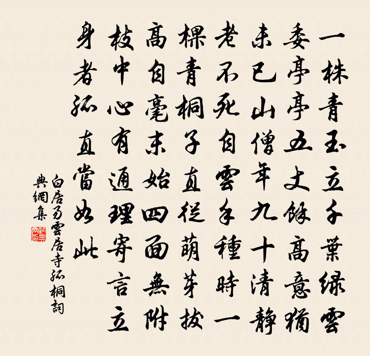 白居易云居寺孤桐书法作品欣赏