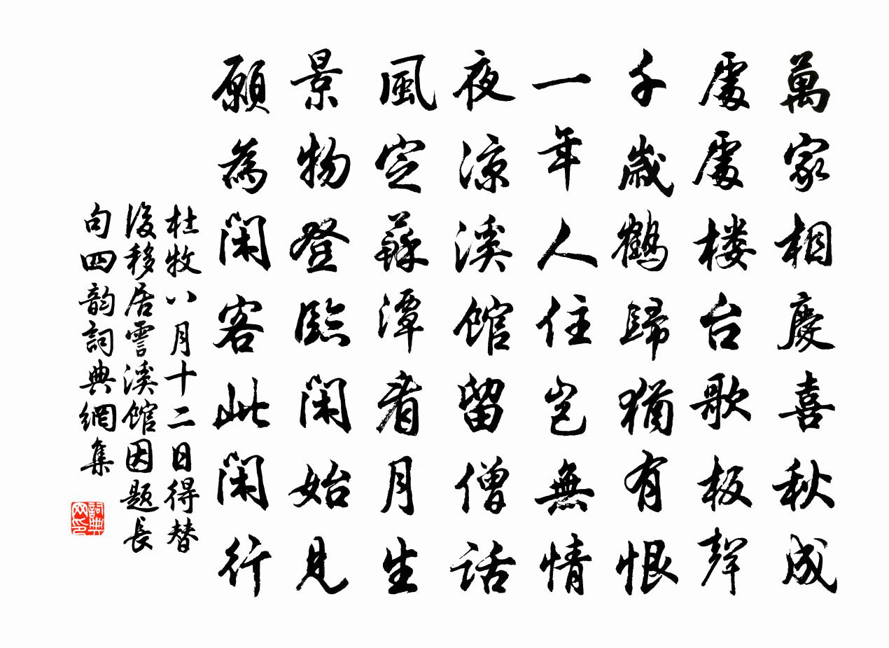 杜牧八月十二日得替后移居霅溪馆因题长句四韵书法作品欣赏