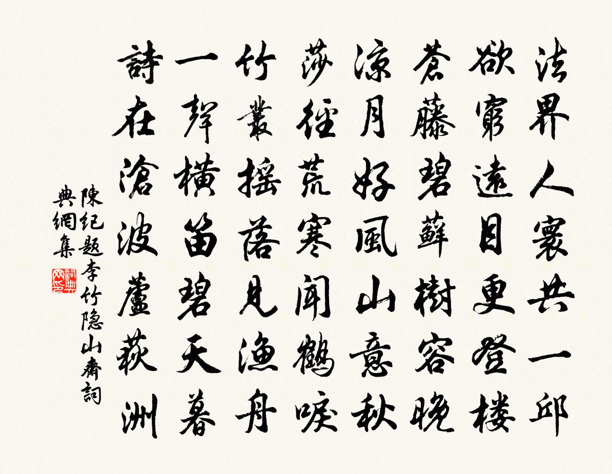 陈纪题李竹隐山斋书法作品欣赏
