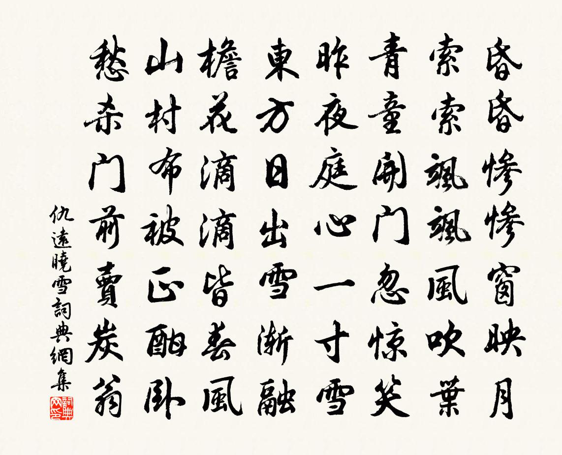 仇远晓雪书法作品欣赏