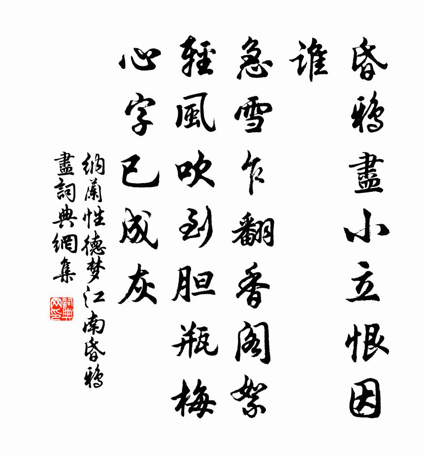 纳兰性德梦江南·昏鸦尽书法作品欣赏