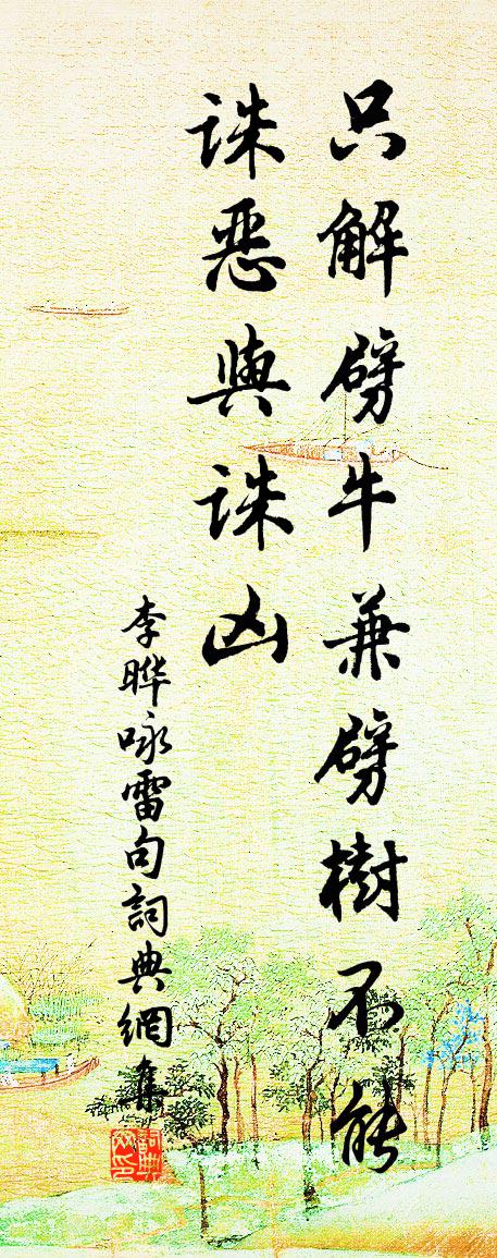 李晔咏雷句书法作品欣赏