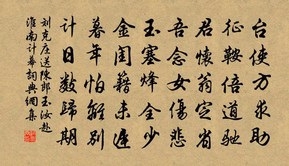 刘克庄送陈郎玉汝赴淮南计幕书法作品欣赏
