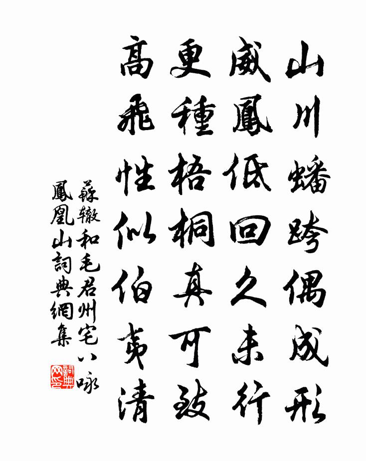 苏辙和毛君州宅八咏 凤凰山书法作品欣赏