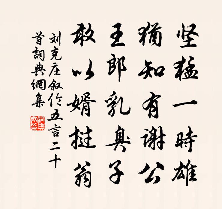 刘克庄叙伦五言二十首书法作品欣赏