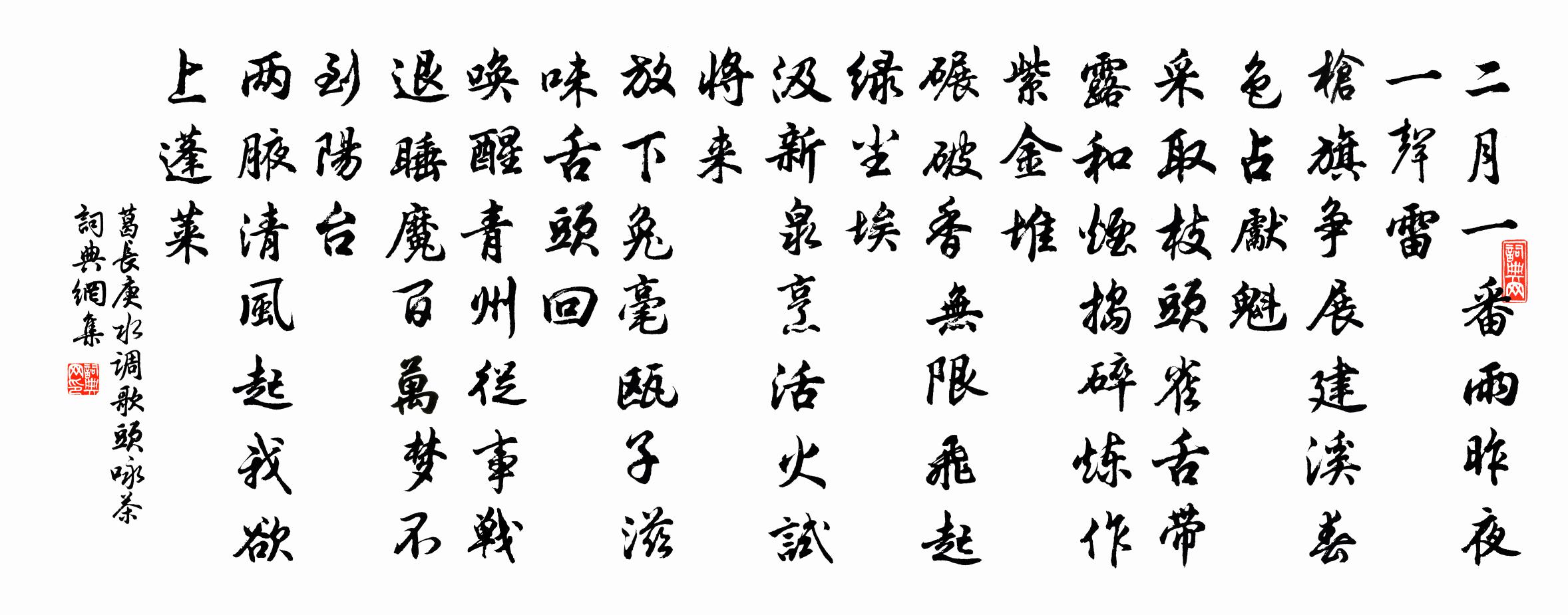 葛长庚水调歌头（咏茶）书法作品欣赏