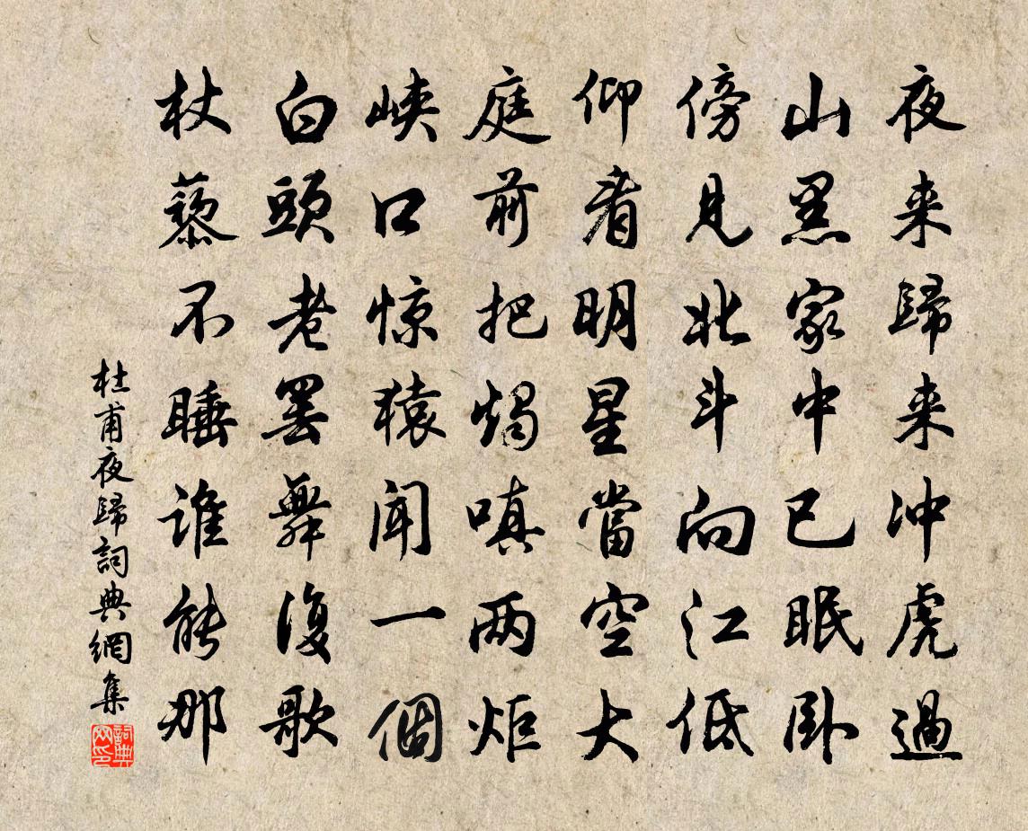 杜甫夜归书法作品欣赏