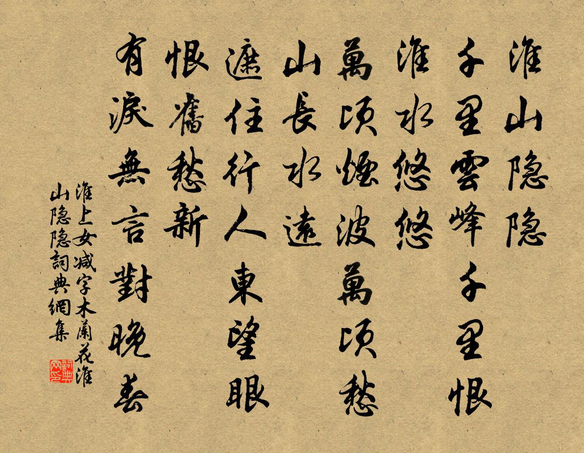 淮上女减字木兰花·淮山隐隐书法作品欣赏
