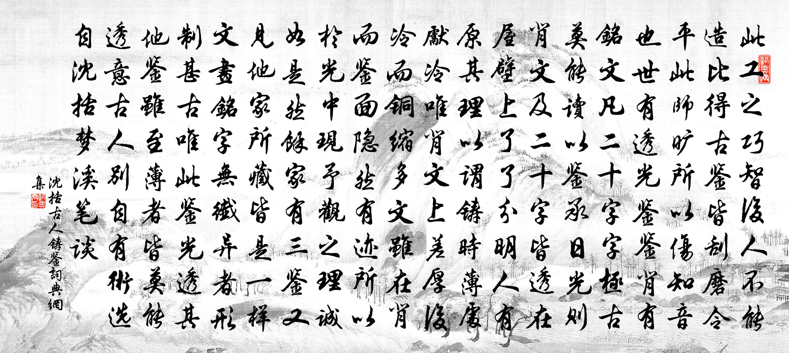 沈括古人铸鉴书法作品欣赏