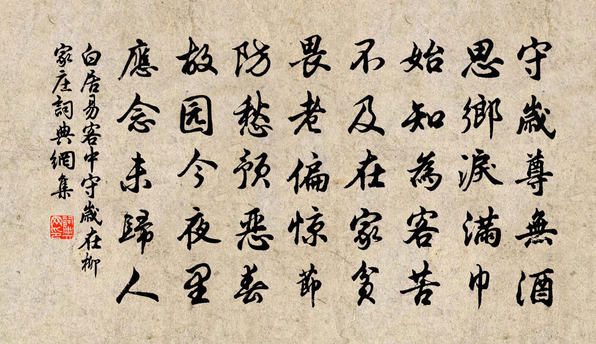 白居易客中守岁（在柳家庄）书法作品欣赏