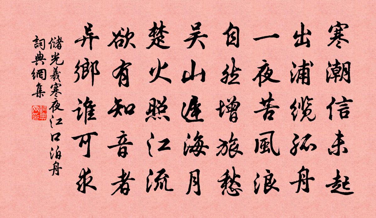 储光羲寒夜江口泊舟书法作品欣赏