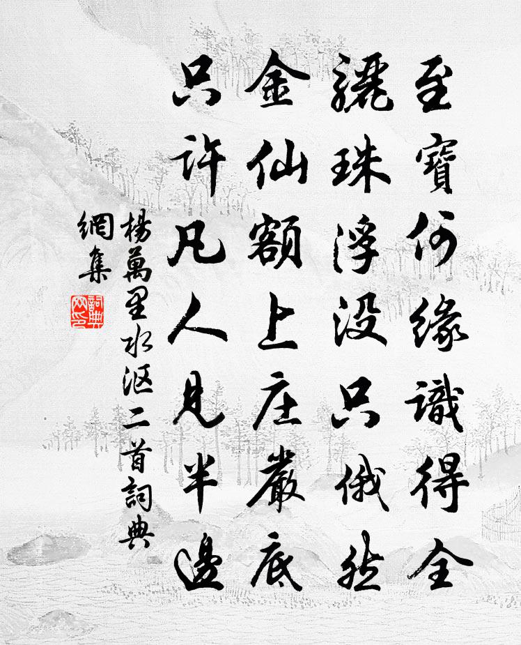 杨万里水沤二首书法作品欣赏
