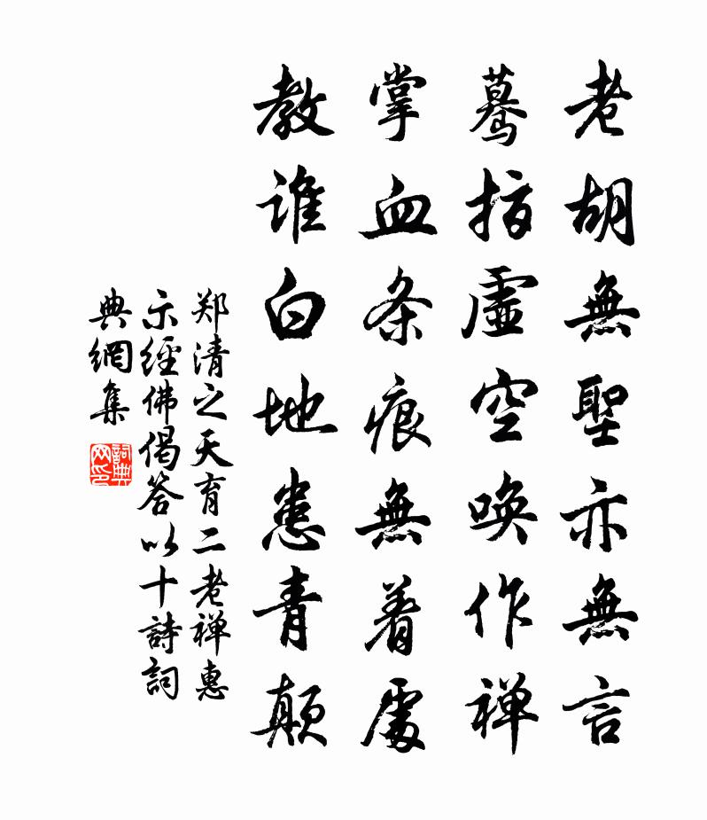 郑清之天育二老禅惠示经佛偈答以十诗书法作品欣赏