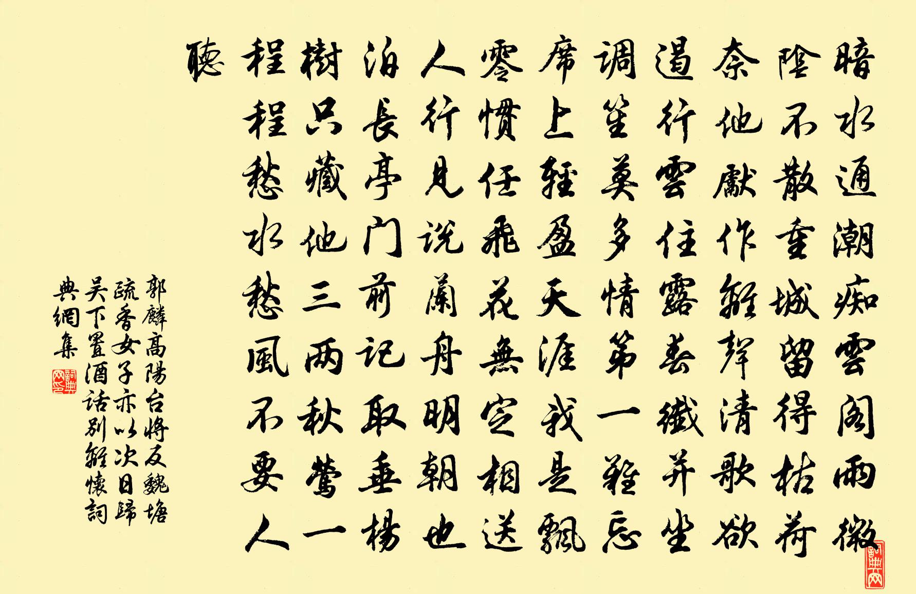 郭麐高阳台·将反魏塘疏香女子亦以次日归吴下置酒话别离怀书法作品欣赏
