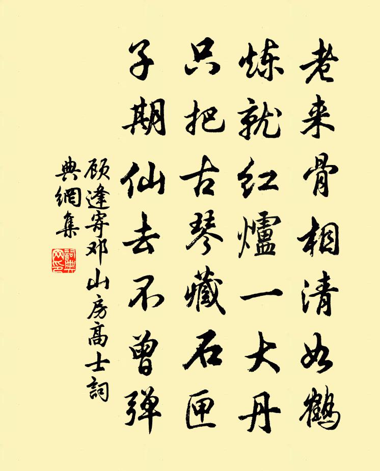 顾逢寄邓山房高士书法作品欣赏