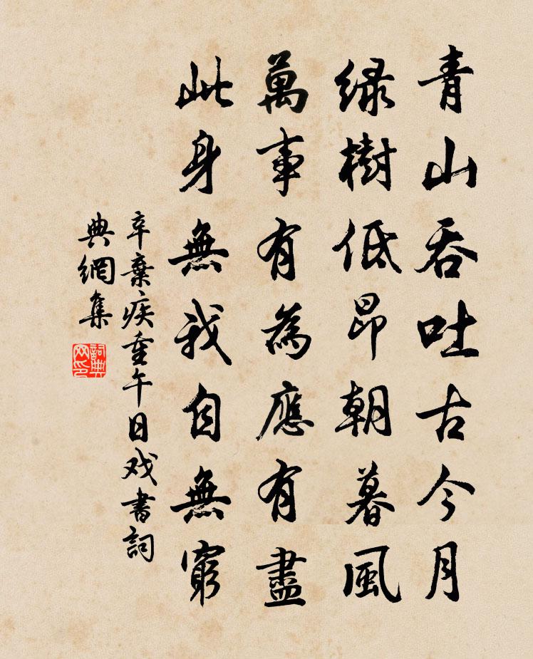 辛弃疾重午日戏书书法作品欣赏