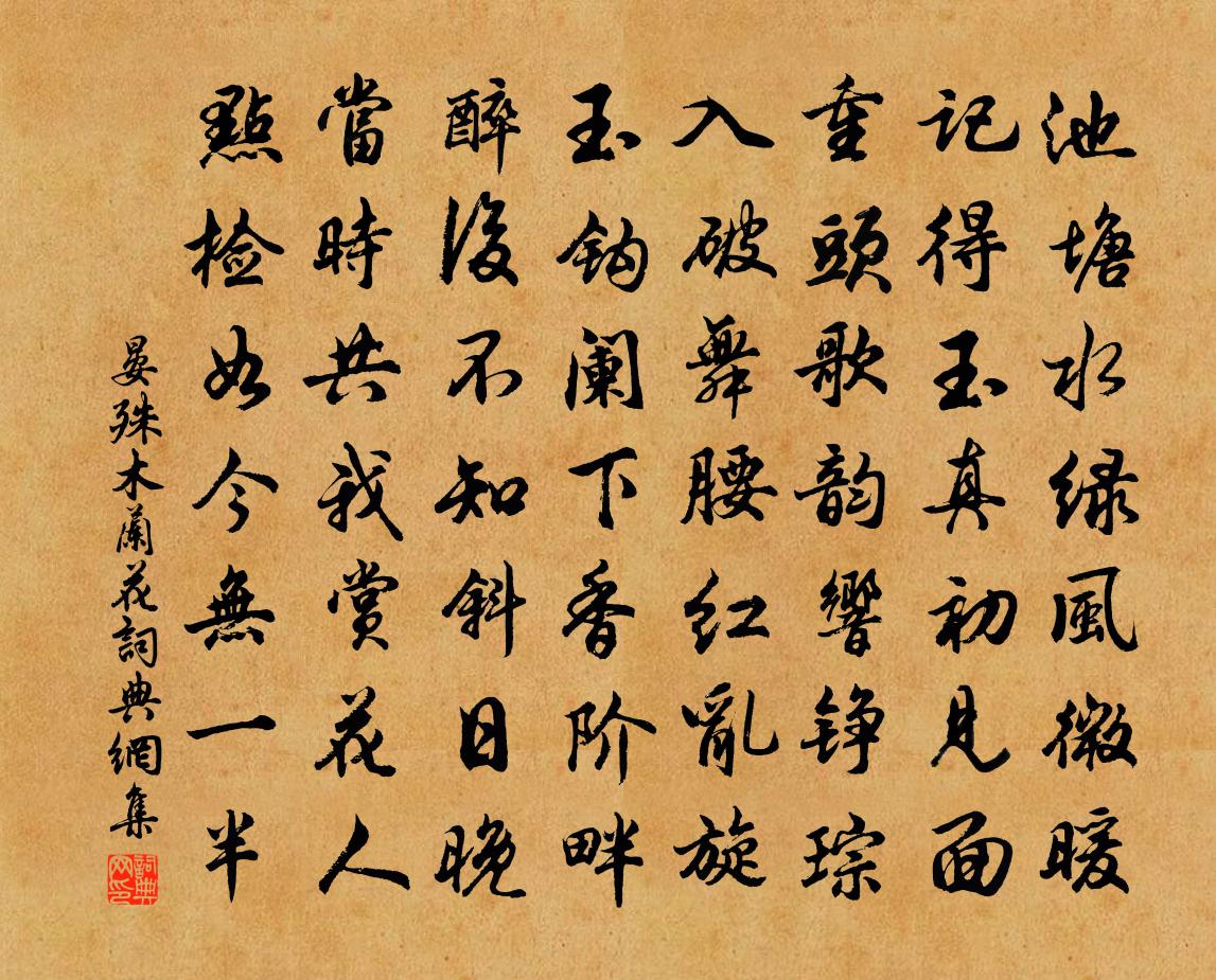 晏殊木兰花/玉楼春书法作品欣赏