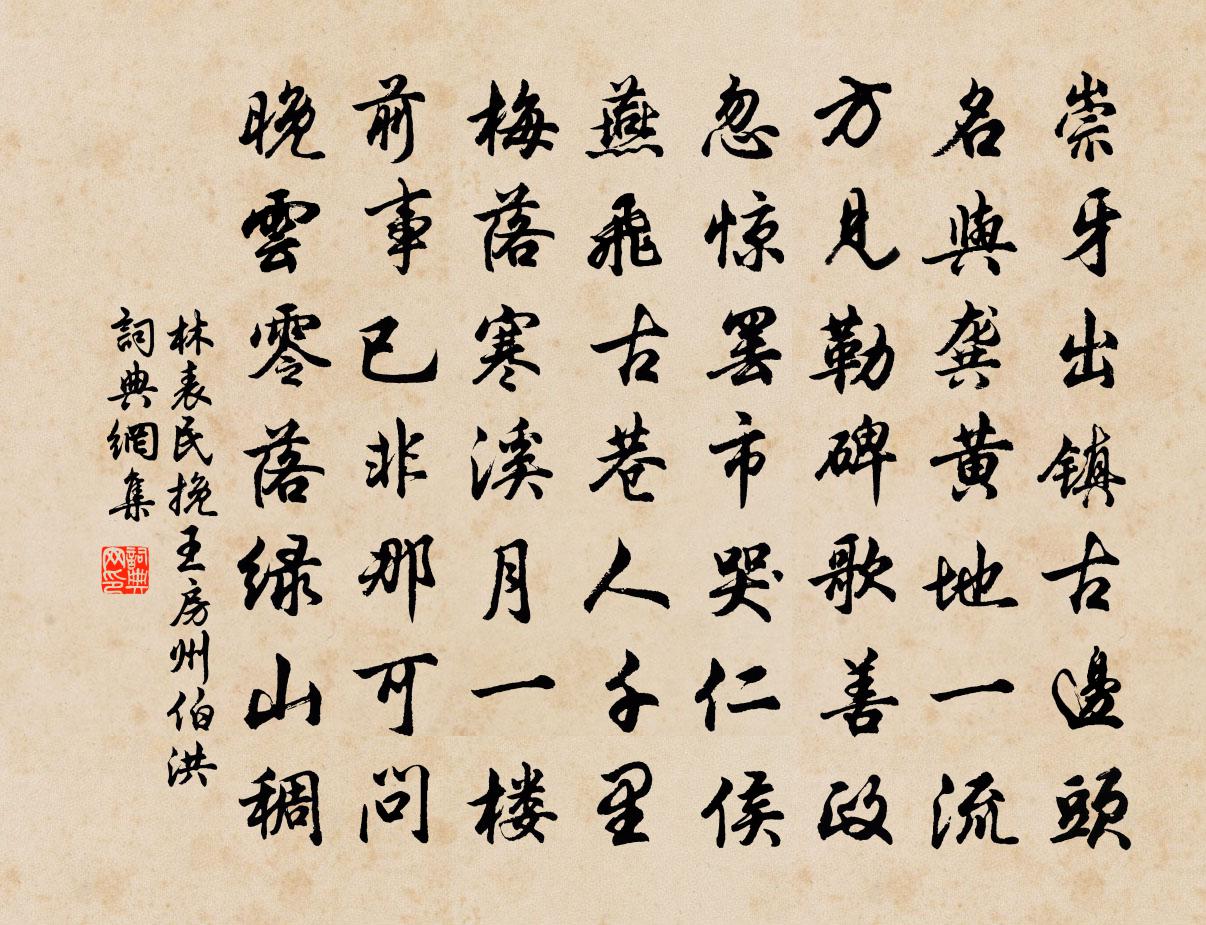 林表民挽王房州伯洪书法作品欣赏