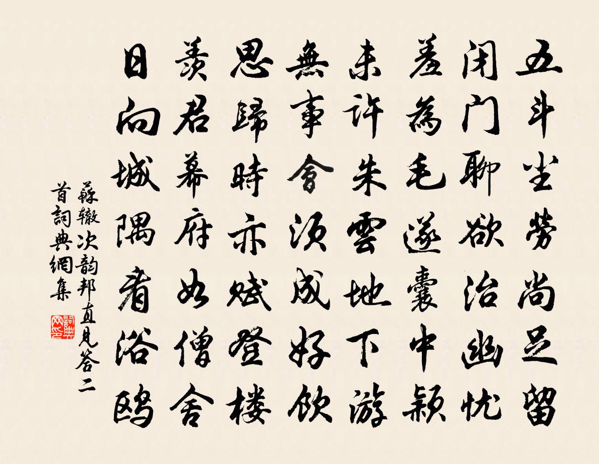 苏辙次韵邦直见答二首书法作品欣赏