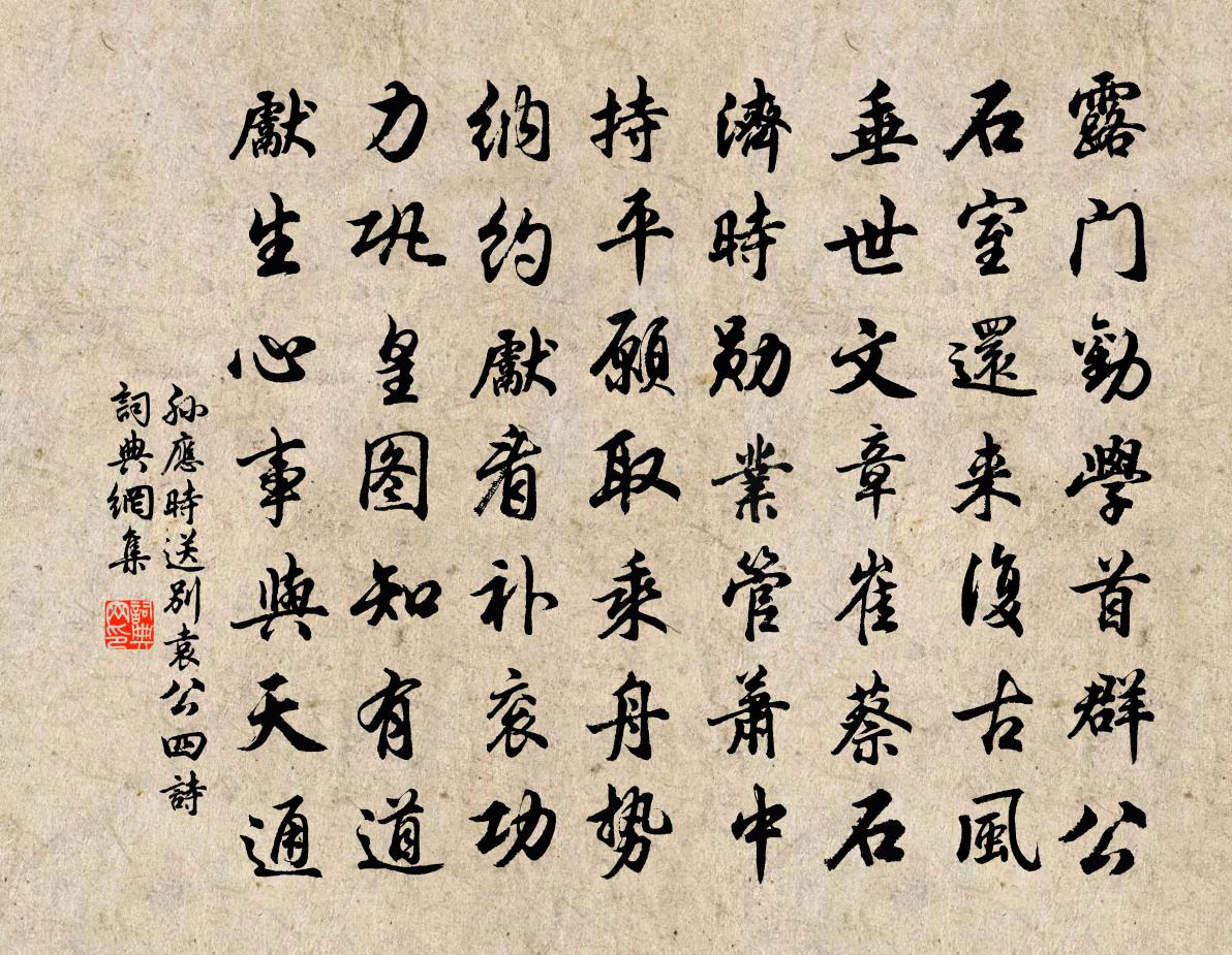 孙应时送别袁公四诗书法作品欣赏