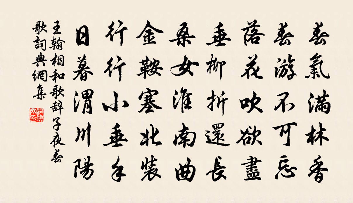 王翰相和歌辞。子夜春歌书法作品欣赏