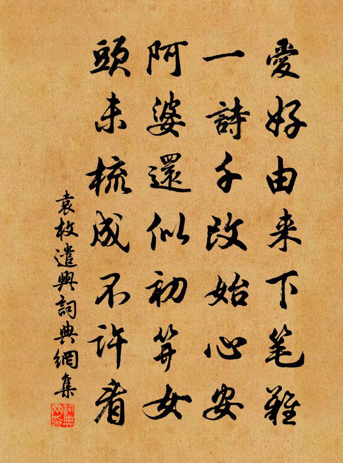 袁枚遣兴书法作品欣赏