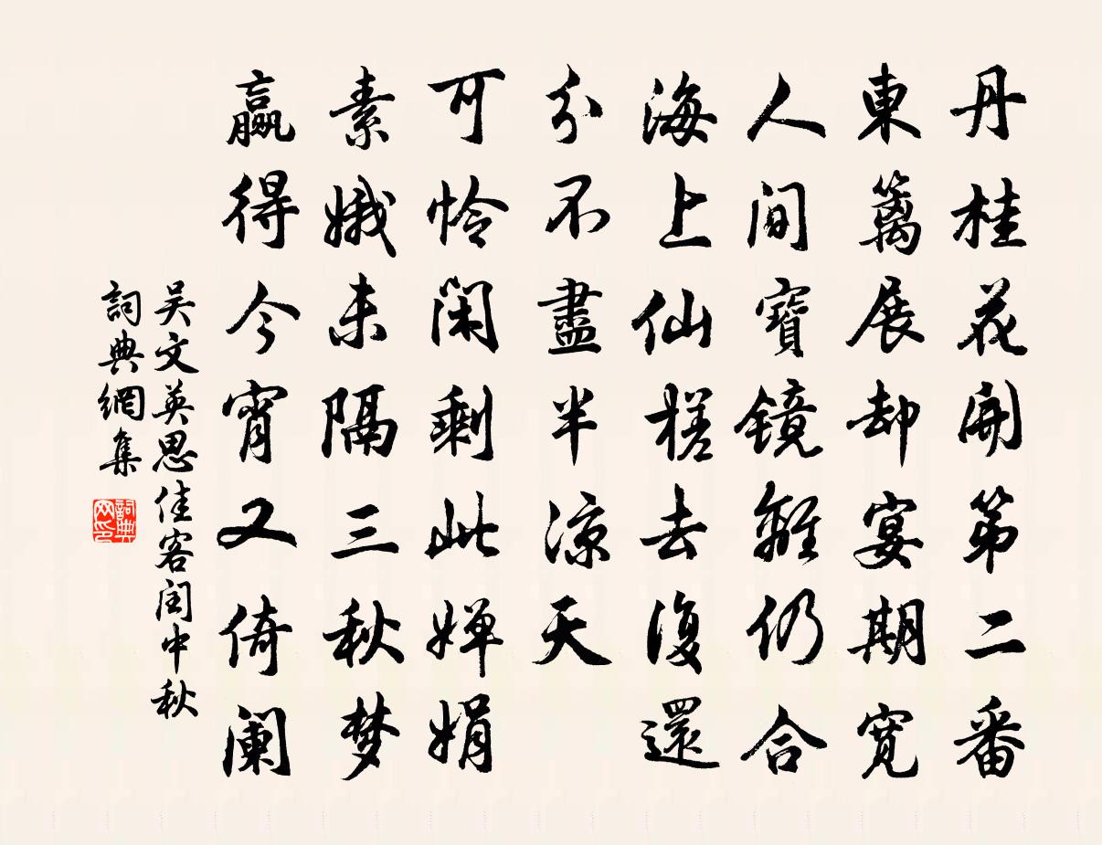 吴文英思佳客·闰中秋书法作品欣赏