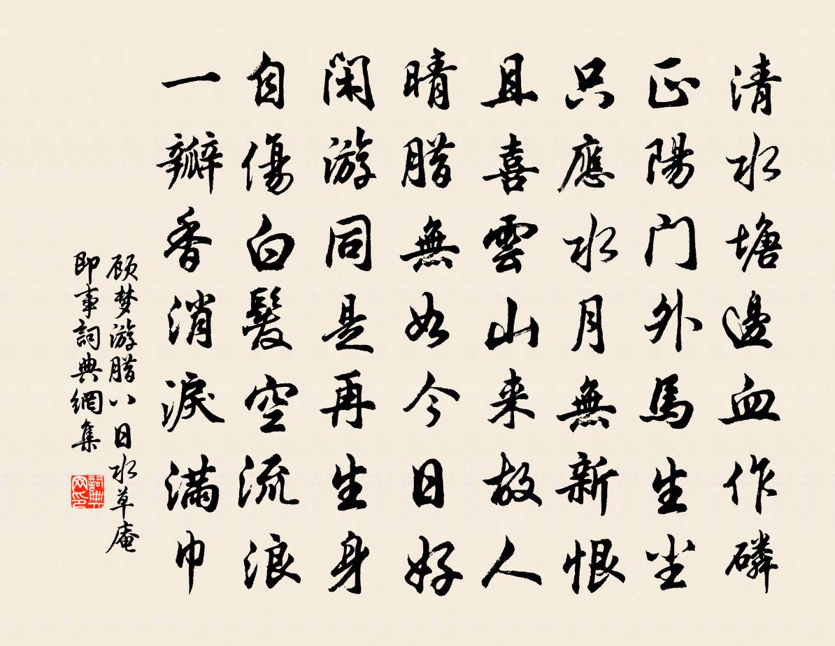顾梦游腊八日水草庵即事书法作品欣赏