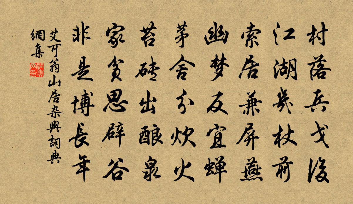 艾可翁山居杂兴书法作品欣赏